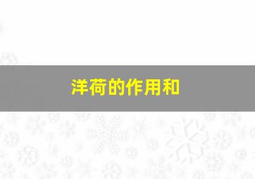 洋荷的作用和