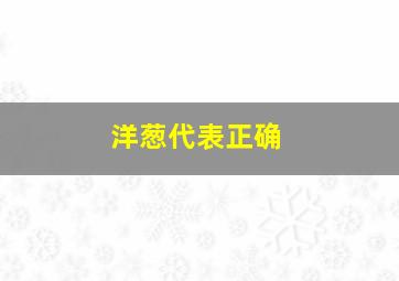 洋葱代表正确