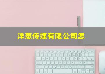 洋葱传媒有限公司怎