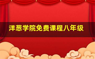 洋葱学院免费课程八年级