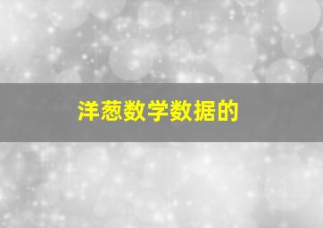 洋葱数学数据的