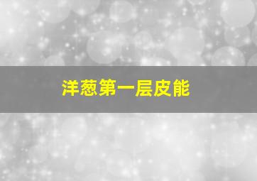 洋葱第一层皮能