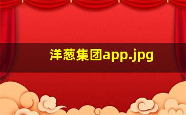 洋葱集团app