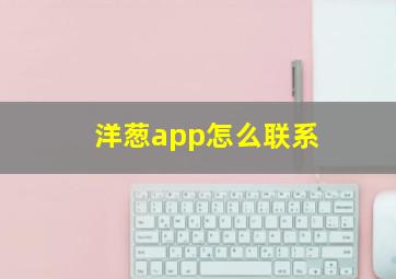 洋葱app怎么联系