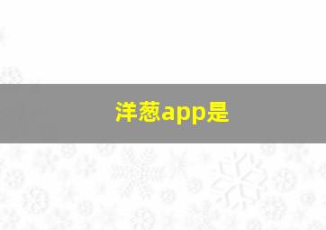 洋葱app是