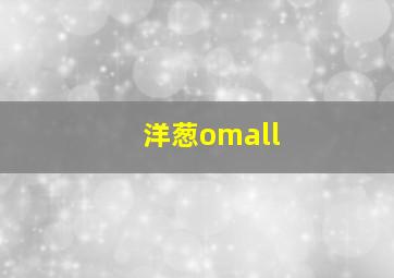 洋葱omall
