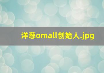 洋葱omall创始人