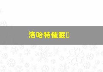洛哈特催眠�