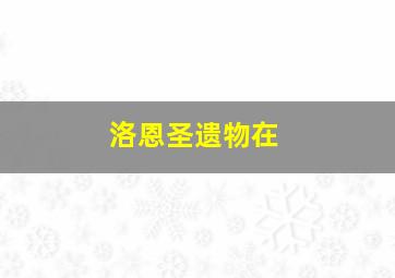 洛恩圣遗物在