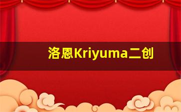 洛恩Kriyuma二创