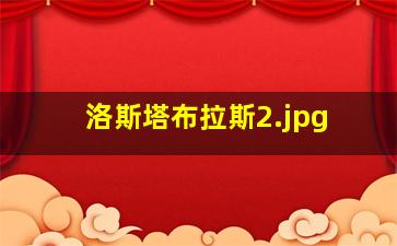 洛斯塔布拉斯