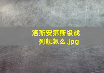 洛斯安第斯级战列舰怎么