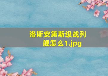 洛斯安第斯级战列舰怎么