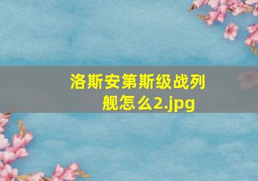 洛斯安第斯级战列舰怎么