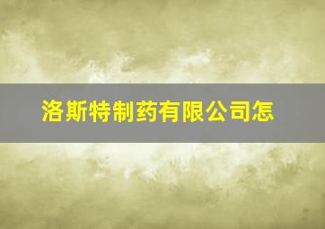 洛斯特制药有限公司怎
