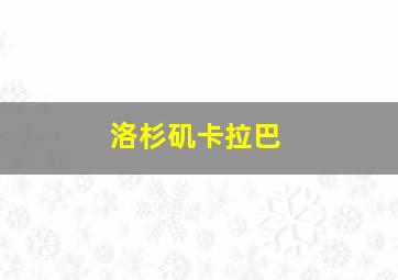 洛杉矶卡拉巴