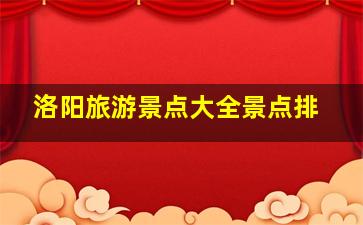 洛阳旅游景点大全景点排