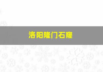 洛阳隆门石窿