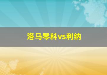 洛马琴科vs利纳