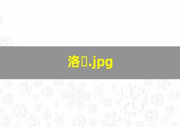 洛�