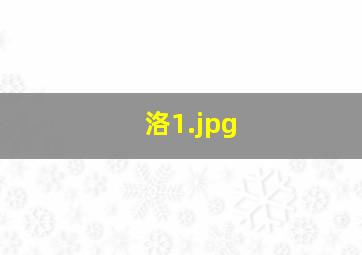 洛