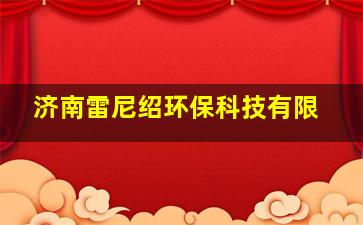 济南雷尼绍环保科技有限