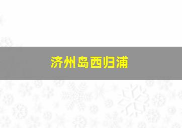 济州岛西归浦