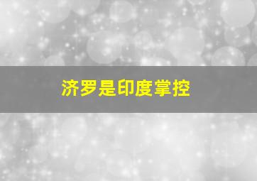 济罗是印度掌控