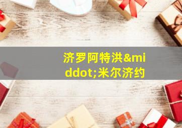 济罗阿特洪·米尔济约