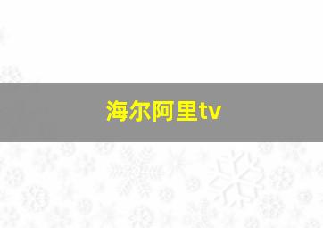 海尔阿里tv