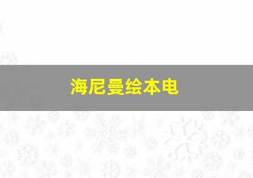 海尼曼绘本电