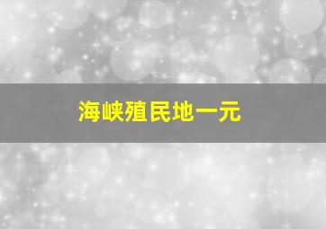 海峡殖民地一元