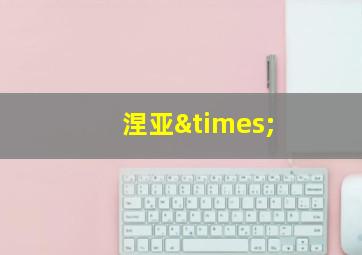 涅亚×