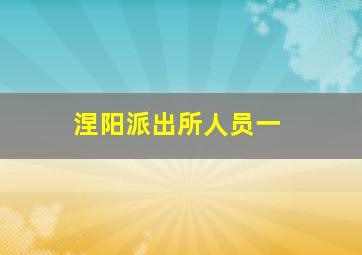 涅阳派出所人员一
