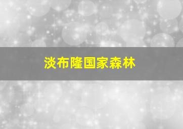 淡布隆国家森林