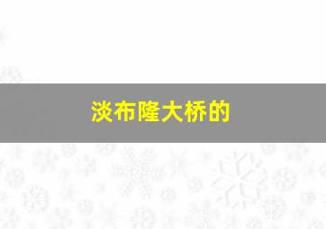 淡布隆大桥的