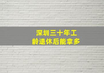 深圳三十年工龄退休后能拿多
