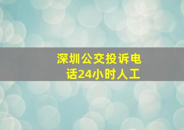 深圳公交投诉电话24小时人工