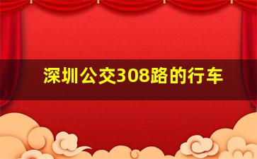 深圳公交308路的行车