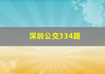 深圳公交334路