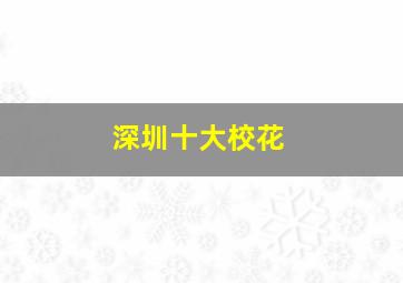 深圳十大校花