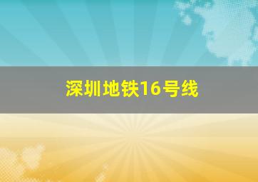 深圳地铁16号线