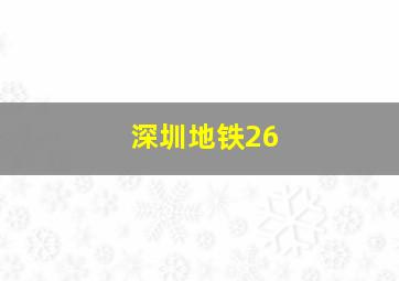 深圳地铁26