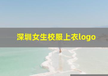 深圳女生校服上衣logo
