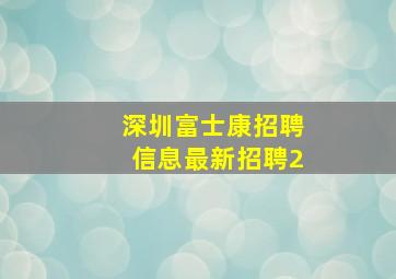 深圳富士康招聘信息最新招聘2
