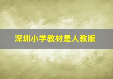 深圳小学教材是人教版