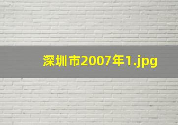 深圳市2007年