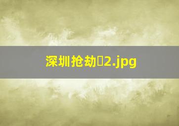 深圳抢劫�