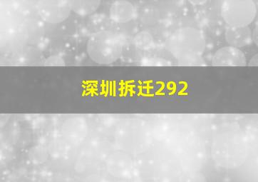 深圳拆迁292