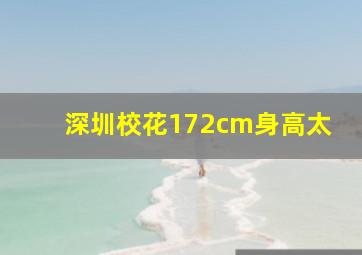 深圳校花172cm身高太